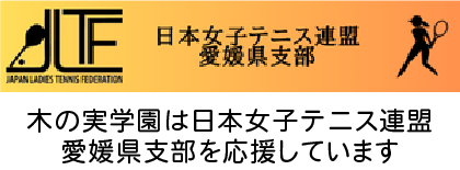 日本女子テニス連盟｜愛媛県支部